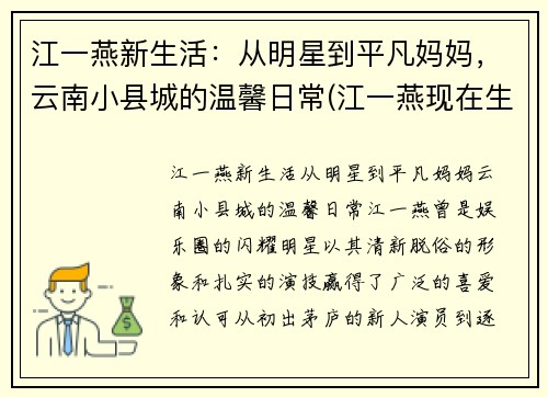 江一燕新生活：从明星到平凡妈妈，云南小县城的温馨日常(江一燕现在生活情况如何)