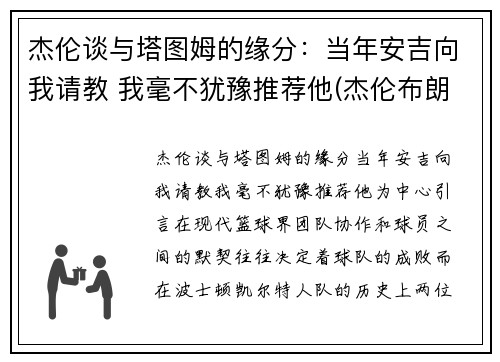 杰伦谈与塔图姆的缘分：当年安吉向我请教 我毫不犹豫推荐他(杰伦布朗和塔图姆谁强虎扑)
