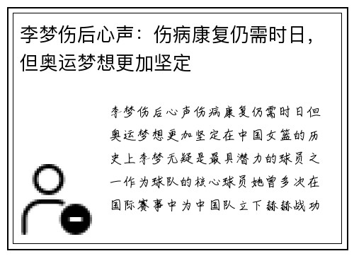 李梦伤后心声：伤病康复仍需时日，但奥运梦想更加坚定