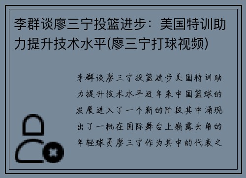 李群谈廖三宁投篮进步：美国特训助力提升技术水平(廖三宁打球视频)