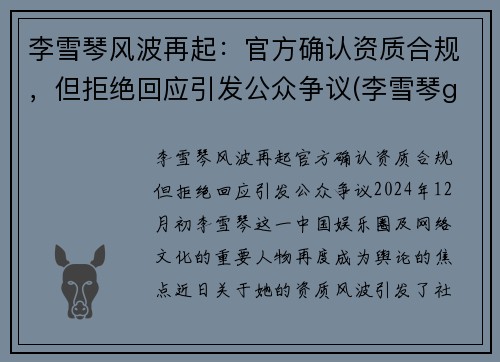 李雪琴风波再起：官方确认资质合规，但拒绝回应引发公众争议(李雪琴g)