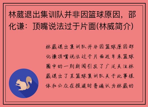 林葳退出集训队并非因篮球原因，邵化谦：顶嘴说法过于片面(林威简介)