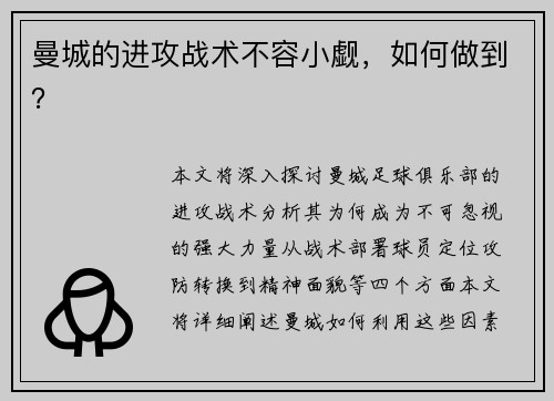 曼城的进攻战术不容小觑，如何做到？