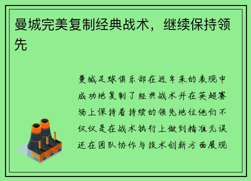 曼城完美复制经典战术，继续保持领先