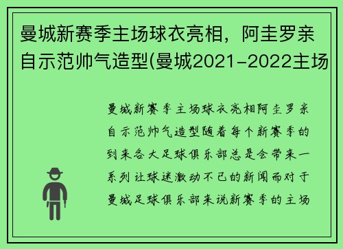 曼城新赛季主场球衣亮相，阿圭罗亲自示范帅气造型(曼城2021-2022主场球衣)