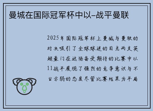 曼城在国际冠军杯中以-战平曼联