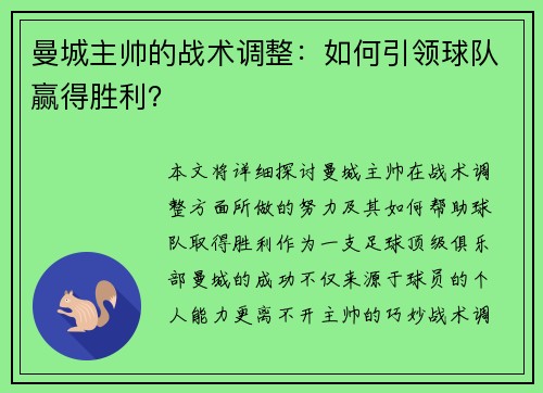 曼城主帅的战术调整：如何引领球队赢得胜利？