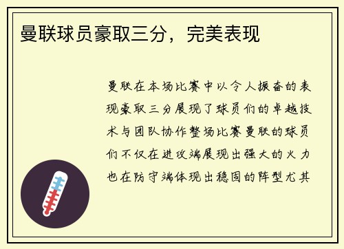曼联球员豪取三分，完美表现