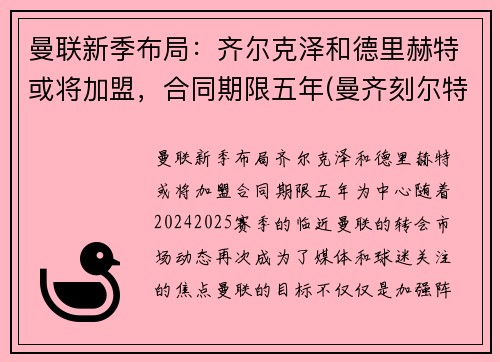 曼联新季布局：齐尔克泽和德里赫特或将加盟，合同期限五年(曼齐刻尔特)