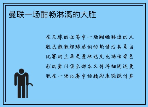 曼联一场酣畅淋漓的大胜