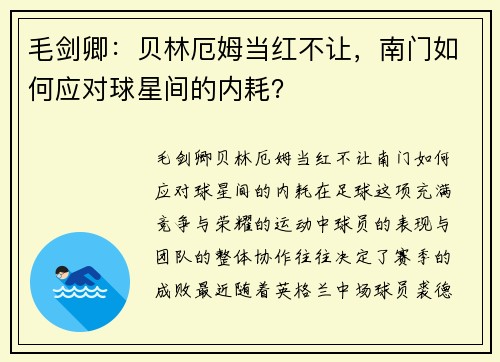 毛剑卿：贝林厄姆当红不让，南门如何应对球星间的内耗？