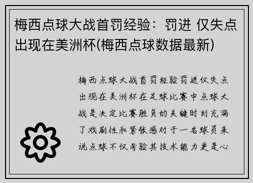 梅西点球大战首罚经验：罚进 仅失点出现在美洲杯(梅西点球数据最新)