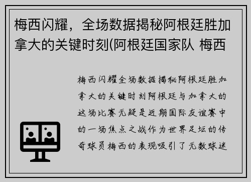 梅西闪耀，全场数据揭秘阿根廷胜加拿大的关键时刻(阿根廷国家队 梅西)