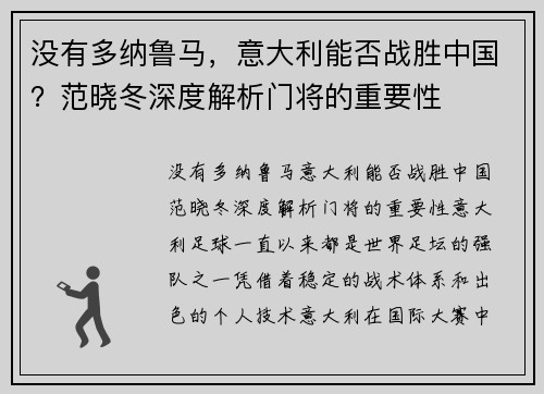 没有多纳鲁马，意大利能否战胜中国？范晓冬深度解析门将的重要性