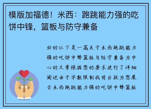 模版加福德！米西：跑跳能力强的吃饼中锋，篮板与防守兼备