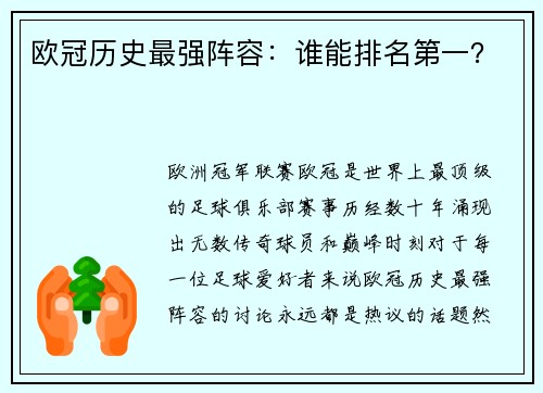 欧冠历史最强阵容：谁能排名第一？