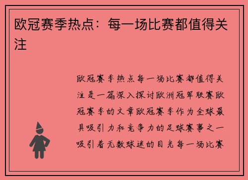 欧冠赛季热点：每一场比赛都值得关注