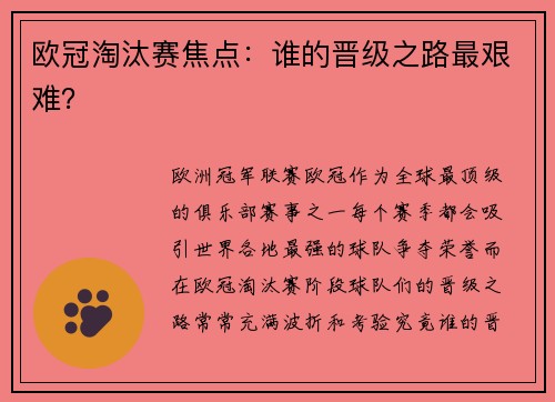 欧冠淘汰赛焦点：谁的晋级之路最艰难？