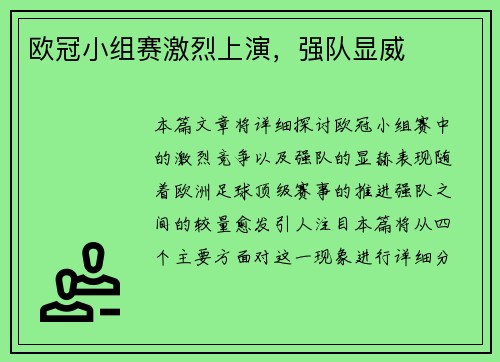 欧冠小组赛激烈上演，强队显威