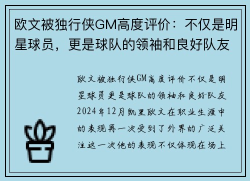 欧文被独行侠GM高度评价：不仅是明星球员，更是球队的领袖和良好队友