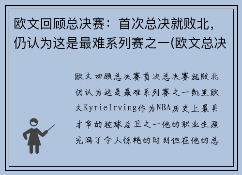 欧文回顾总决赛：首次总决就败北，仍认为这是最难系列赛之一(欧文总决赛最高分)