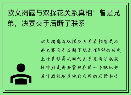 欧文揭露与双探花关系真相：曾是兄弟，决赛交手后断了联系