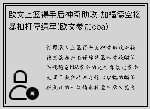 欧文上篮得手后神奇助攻 加福德空接暴扣打停绿军(欧文参加cba)