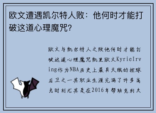 欧文遭遇凯尔特人败：他何时才能打破这道心理魔咒？