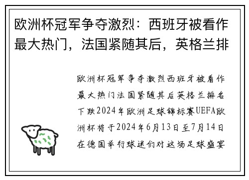 欧洲杯冠军争夺激烈：西班牙被看作最大热门，法国紧随其后，英格兰排名下跌