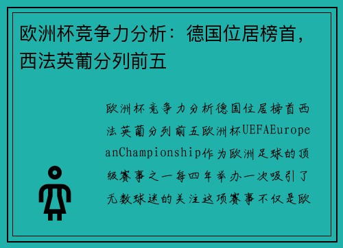 欧洲杯竞争力分析：德国位居榜首，西法英葡分列前五