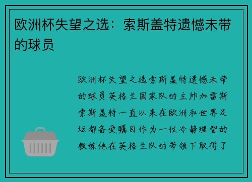 欧洲杯失望之选：索斯盖特遗憾未带的球员