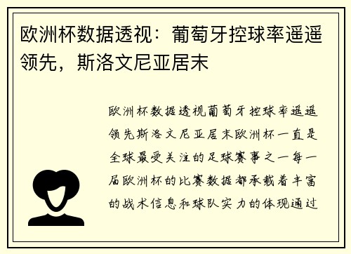 欧洲杯数据透视：葡萄牙控球率遥遥领先，斯洛文尼亚居末