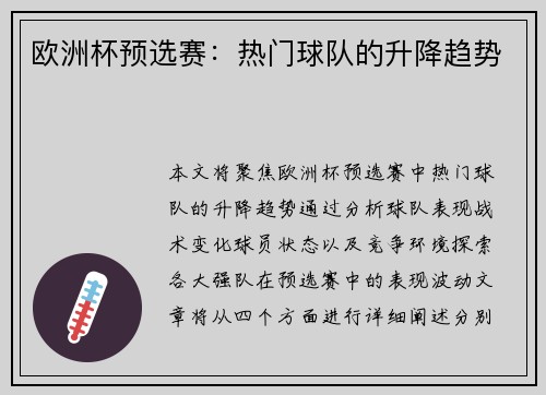 欧洲杯预选赛：热门球队的升降趋势