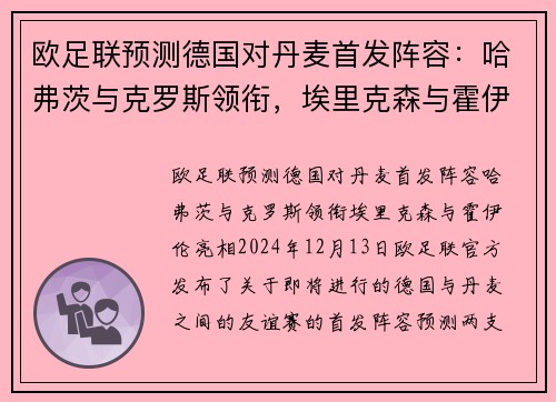 欧足联预测德国对丹麦首发阵容：哈弗茨与克罗斯领衔，埃里克森与霍伊伦亮相