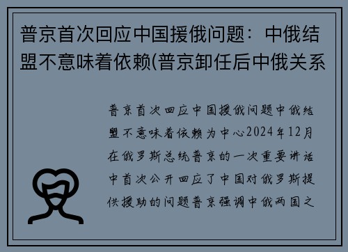 普京首次回应中国援俄问题：中俄结盟不意味着依赖(普京卸任后中俄关系)