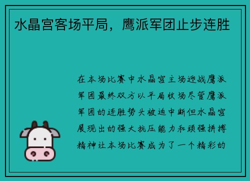 水晶宫客场平局，鹰派军团止步连胜