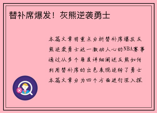 替补席爆发！灰熊逆袭勇士