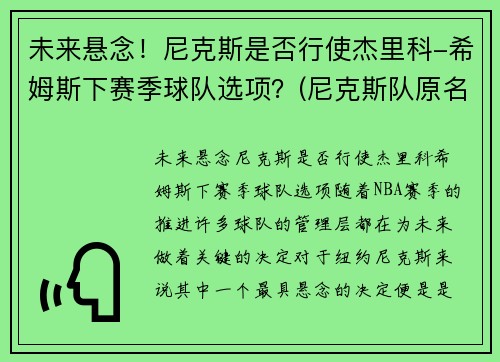未来悬念！尼克斯是否行使杰里科-希姆斯下赛季球队选项？(尼克斯队原名)