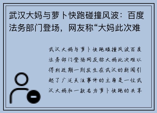 武汉大妈与萝卜快跑碰撞风波：百度法务部门登场，网友称“大妈此次难以得利”