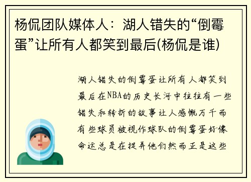 杨侃团队媒体人：湖人错失的“倒霉蛋”让所有人都笑到最后(杨侃是谁)