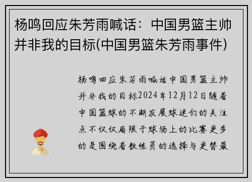 杨鸣回应朱芳雨喊话：中国男篮主帅并非我的目标(中国男篮朱芳雨事件)