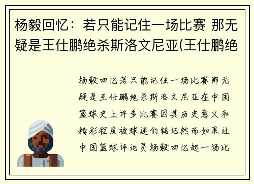 杨毅回忆：若只能记住一场比赛 那无疑是王仕鹏绝杀斯洛文尼亚(王仕鹏绝杀斯洛文尼亚阵容)
