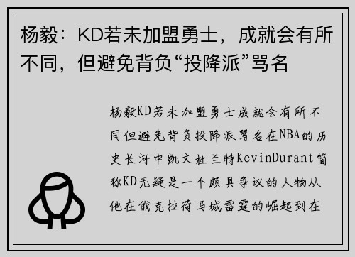 杨毅：KD若未加盟勇士，成就会有所不同，但避免背负“投降派”骂名