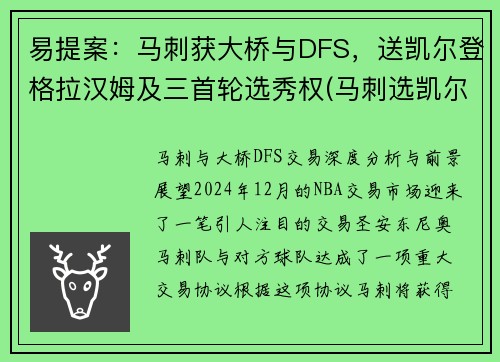 易提案：马刺获大桥与DFS，送凯尔登格拉汉姆及三首轮选秀权(马刺选凯尔登约翰逊原因)