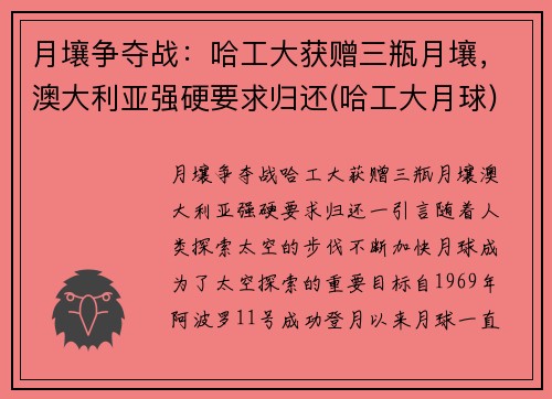 月壤争夺战：哈工大获赠三瓶月壤，澳大利亚强硬要求归还(哈工大月球)
