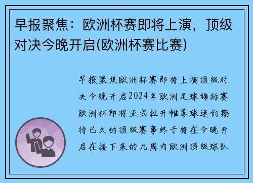 早报聚焦：欧洲杯赛即将上演，顶级对决今晚开启(欧洲杯赛比赛)