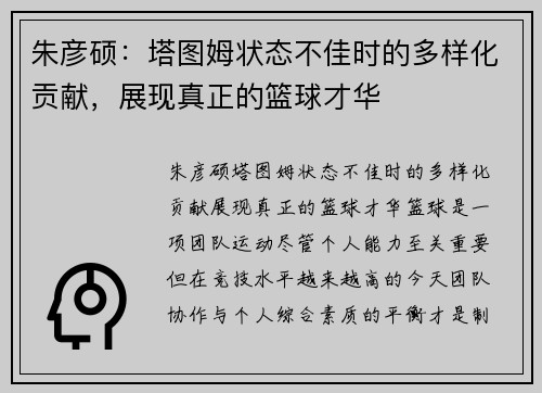 朱彦硕：塔图姆状态不佳时的多样化贡献，展现真正的篮球才华