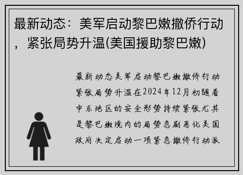 最新动态：美军启动黎巴嫩撤侨行动，紧张局势升温(美国援助黎巴嫩)