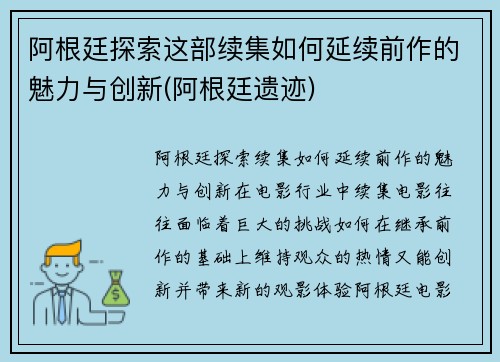 阿根廷探索这部续集如何延续前作的魅力与创新(阿根廷遗迹)