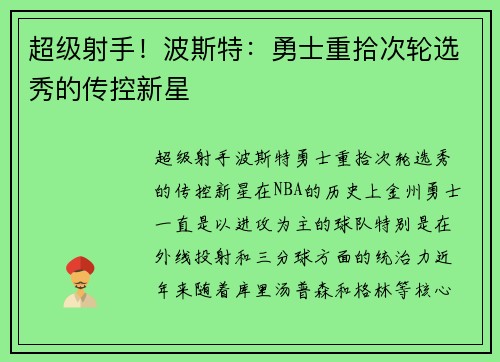 超级射手！波斯特：勇士重拾次轮选秀的传控新星